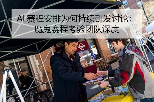 AL赛程安排为何持续引发讨论：魔鬼赛程考验团队深度