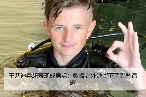王艺迪乒超表现成焦点：数据之外她留下了哪些话题