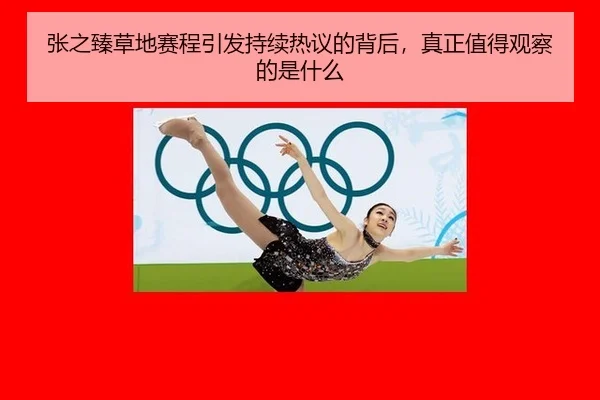 张之臻草地赛程引发持续热议的背后，真正值得观察的是什么