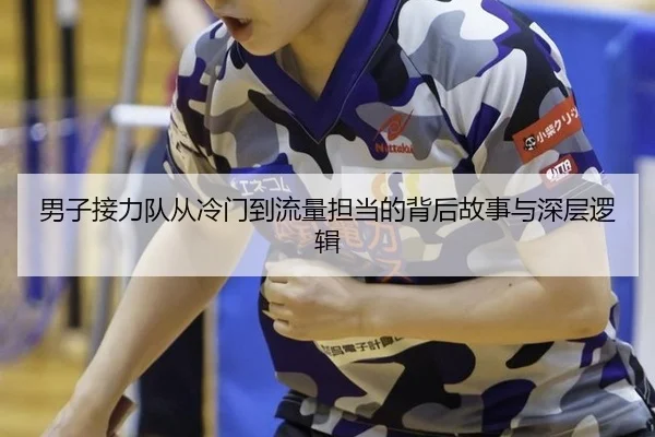 男子接力队从冷门到流量担当的背后故事与深层逻辑
