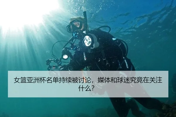 nv-lan-ya-zhou-bei-ming-dan-chi-xu-bei-tao-lun-mei-ti-he-qiu-mi-jiu-jing-zai-guan-zhu-shen-me-2-236.jpg